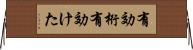 有効桁 Horizontal Wall Scroll