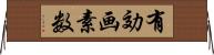 有効画素数 Horizontal Wall Scroll