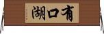 有口湖 Horizontal Wall Scroll