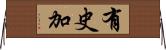 有史加 Horizontal Wall Scroll