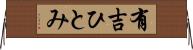 有吉ひとみ Horizontal Wall Scroll