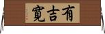 有吉寛 Horizontal Wall Scroll