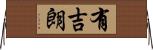 有吉朗 Horizontal Wall Scroll