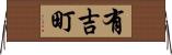 有吉町 Horizontal Wall Scroll