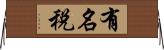 有名税 Horizontal Wall Scroll