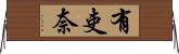 有吏奈 Horizontal Wall Scroll