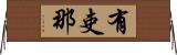 有吏那 Horizontal Wall Scroll