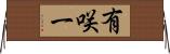 有咲一 Horizontal Wall Scroll