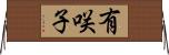 有咲子 Horizontal Wall Scroll