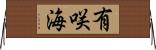 有咲海 Horizontal Wall Scroll
