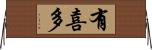 有喜多 Horizontal Wall Scroll