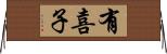 有喜子 Horizontal Wall Scroll