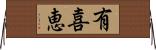 有喜恵 Horizontal Wall Scroll