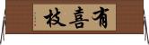 有喜枝 Horizontal Wall Scroll