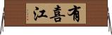 有喜江 Horizontal Wall Scroll
