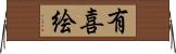有喜絵 Horizontal Wall Scroll