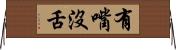 有嘴沒舌 Horizontal Wall Scroll
