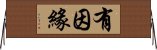 有因緣 Horizontal Wall Scroll