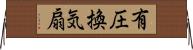 有圧換気扇 Horizontal Wall Scroll