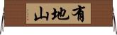 有地山 Horizontal Wall Scroll