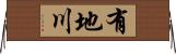 有地川 Horizontal Wall Scroll