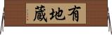 有地蔵 Horizontal Wall Scroll