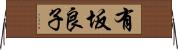 有坂良子 Horizontal Wall Scroll