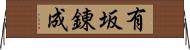 有坂錬成 Horizontal Wall Scroll