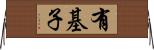 有基子 Horizontal Wall Scroll
