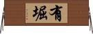 有堀 Horizontal Wall Scroll
