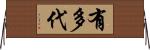 有多代 Horizontal Wall Scroll