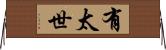 有太世 Horizontal Wall Scroll