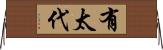 有太代 Horizontal Wall Scroll