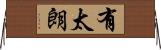 有太朗 Horizontal Wall Scroll