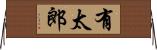 有太郎 Horizontal Wall Scroll