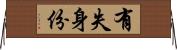 有失身份 Horizontal Wall Scroll