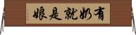 有奶就是娘 Horizontal Wall Scroll
