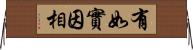 有如實因相 Horizontal Wall Scroll