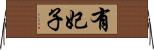 有妃子 Horizontal Wall Scroll