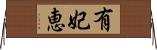 有妃恵 Horizontal Wall Scroll