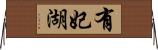 有妃湖 Horizontal Wall Scroll