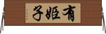 有姫子 Horizontal Wall Scroll