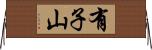 有子山 Horizontal Wall Scroll