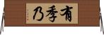 有季乃 Horizontal Wall Scroll