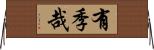 有季哉 Horizontal Wall Scroll
