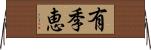 有季恵 Horizontal Wall Scroll