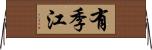 有季江 Horizontal Wall Scroll