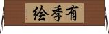 有季絵 Horizontal Wall Scroll