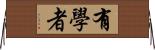 有學者 Horizontal Wall Scroll