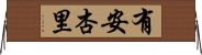 有安杏里 Horizontal Wall Scroll